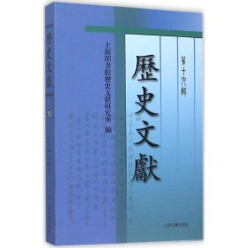 全新正版历史文献（9辑）9787532577804