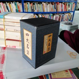 四大名著（中国古典名著绣像珍藏版）（套装全4册）