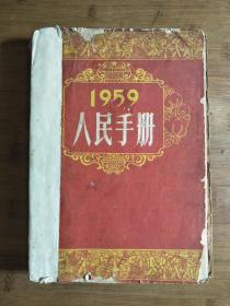 ●人民公社/西藏问题“一本通”《1959年~人民手册》集体编【1960年人民版16开532页】