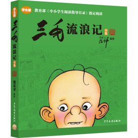 三毛流浪记全集（学生版）