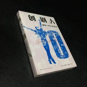 创剧人——耀客十年口述实录【未拆封 塑封破损】