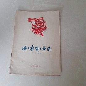 冯子存笛子选