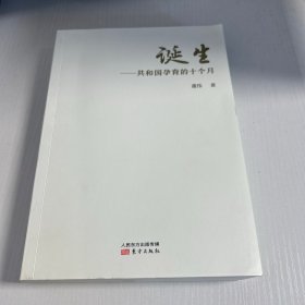 诞生：共和国孕育的十个月  品好 现货 当天发货