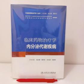 临床药物治疗学：内分泌代谢疾病