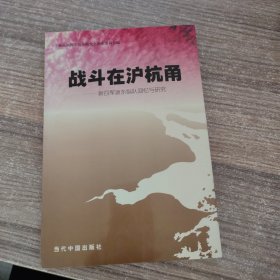 战斗在沪杭甬:新四军浙东纵队回忆与研究