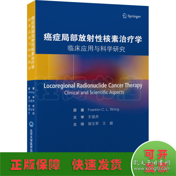 癌症局部放射性核素治疗学 临床应用与科学研究