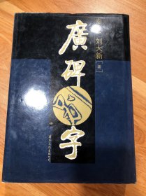 广碑别字