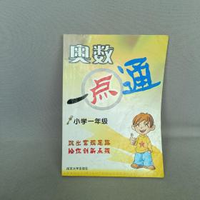 解开数学奥秘：奥数一点通（小学1年级）（第3版）