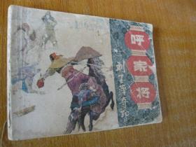 1985年版连环画小人书 呼家将之十二——刘玉萍夺印