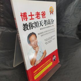 博士老爸教你3和天考高分