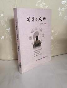 荀学与太极 【作者荀马新民签名盖章】