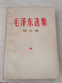 毛泽东选集五