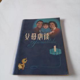 父母必读【1980年4月】第一辑 创刊号