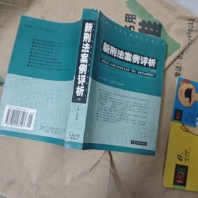 新刑法案例评析 . 上 : 根据全国人大常委会刑法修正案和“两高”最新司法解释编写