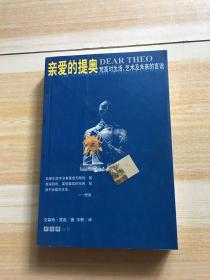 亲爱的提奥：梵高对生活、艺术及未来的言说 .