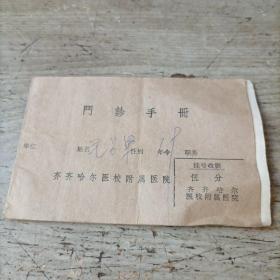 1977年门诊手册