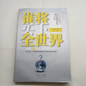 谁将买下全世界：未来20年全球资源大博弈