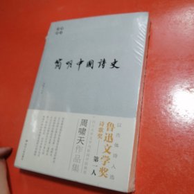 简明中国诗史/啸天说诗