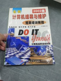 新编计算机组装与维护短期培训教教程——计算机基础教育培训教材实拍图如图
