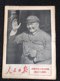 人民日报1966年10月1日