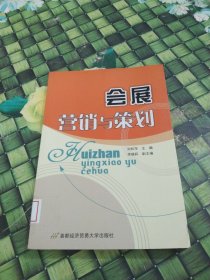 會(huì)展?fàn)I銷與策劃 館藏?zé)o筆跡