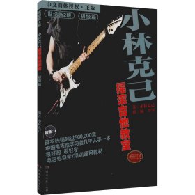 小林克己摇滚吉他教室 初级篇 世纪新2版 西洋音乐 ()小林克己