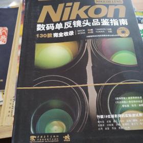 Nikon数码单反镜头品鉴指南