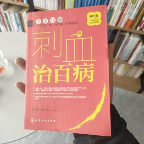 〔12.8包邮〕中医传统疗法治百病系列--刺血治百病