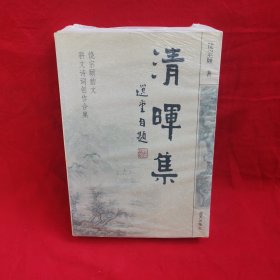 清晖集：饶宗颐韵文骈文诗词创作合集