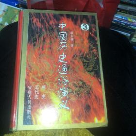 中国历史通俗演义（3）（唐史 五代史）精装