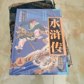 好孩子·中国古典名著：水浒传（白话美绘版）