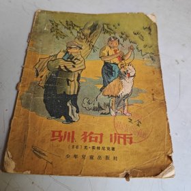 驯狗师（木刻插图本）【馆书】1957年一版一印
