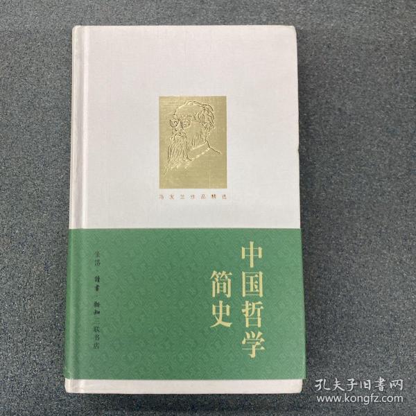 中国哲学简史