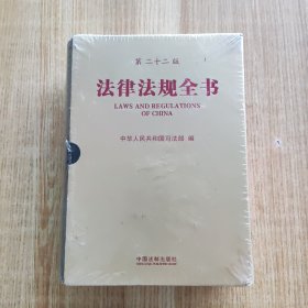 法律法规全书（第二十二版）