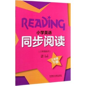 小学英语同步阅读(三年级起点)(三年级下)