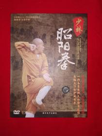 名家经典丨少林昭阳拳（1DVD）