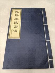 2009年遂初堂《尤氏宗谱》尤家桥高田上支，蓝布线装，北宋从福建晋江迁到苏南