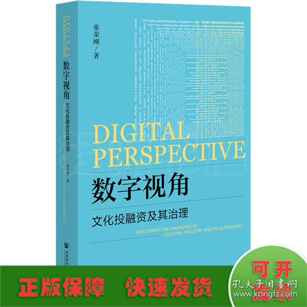 数字视角(文化投融资及其治理)