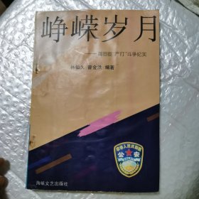 峥嵘岁月:莆田县“严打”斗争纪实