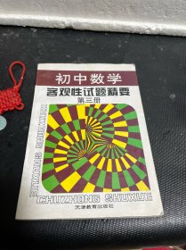 初中数学客观性试题精要(第三册)