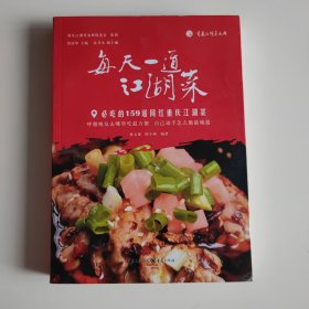 每天一道江湖菜——必吃的159道网红重庆江湖菜