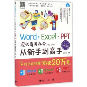 Word/Excel/PPT现代商务办公从新手到高手（2013全彩畅销升级版）