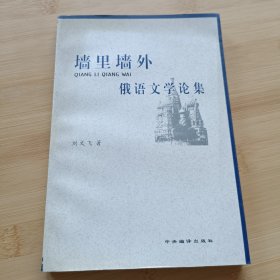 墙里墙外：俄语文学论集