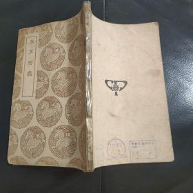 1937年初版:本草衍义