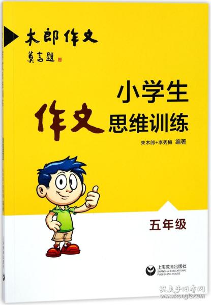 小学生作文思维训练：五年级