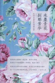 水墨青花刹那芳华(民国女明星的倾城往事) 伊北 9787308106511 浙江大学