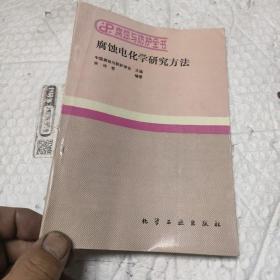 腐蚀电化学研究方法