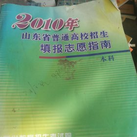 2010年山东省普通高校招生填报志愿指南.本科