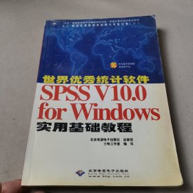 世界优秀统计软件SPSS V10.0 for Windows实用基础教程