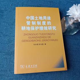 中国土地用途管制制度的耕地保护绩效研究